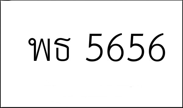 พธ 5656